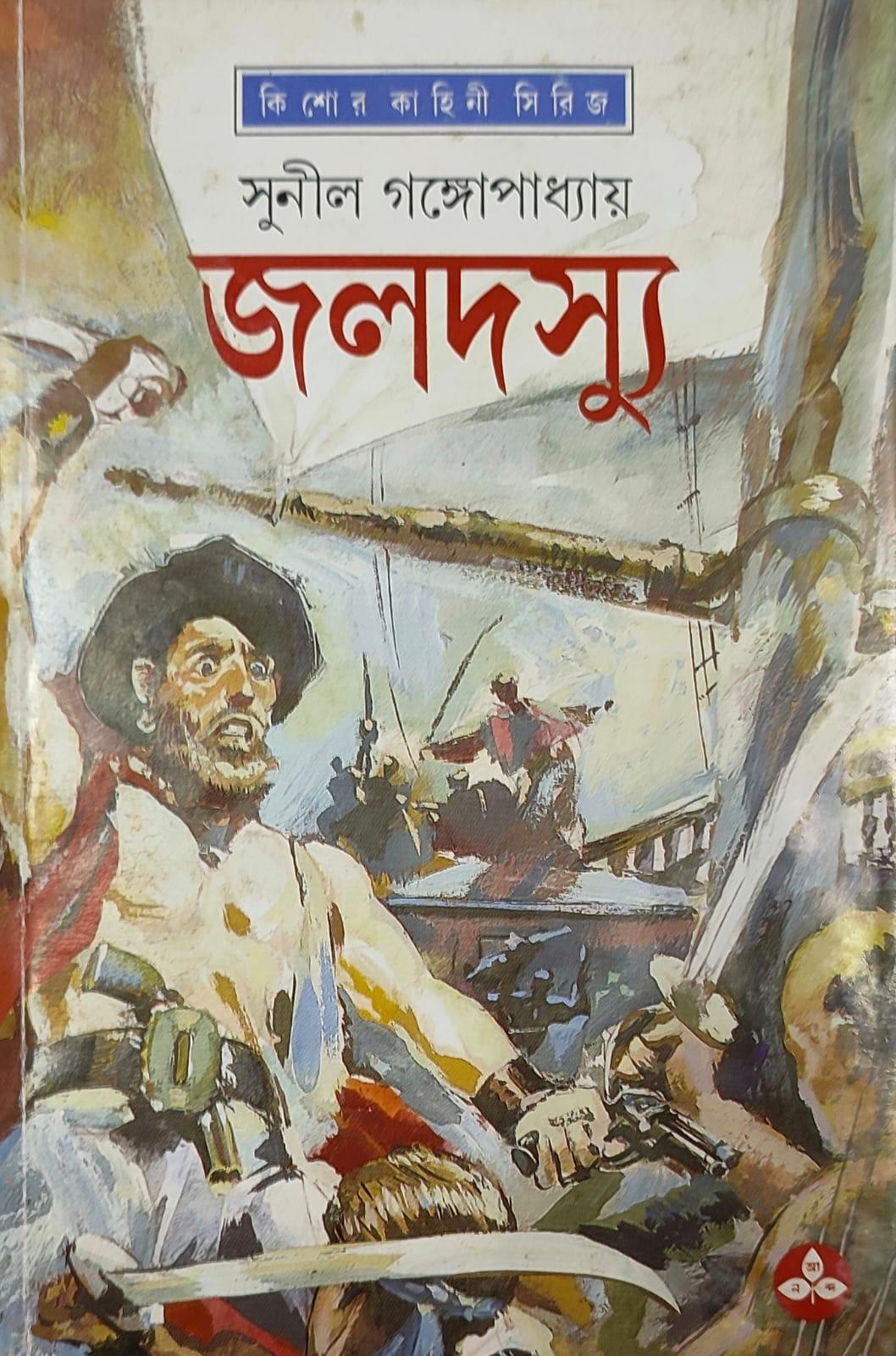 জলদস্যু - সুনীল গঙ্গোপাধ্যায়