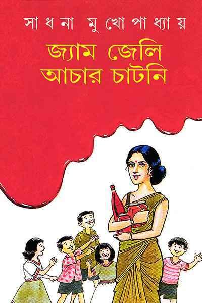 জ্যাম জেলি আচার চাটনি