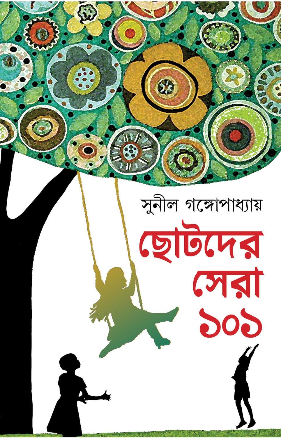ছোটদের সেরা ১০১