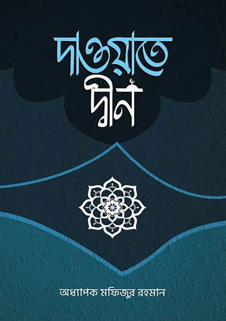 দাওয়াতে দ্বীন