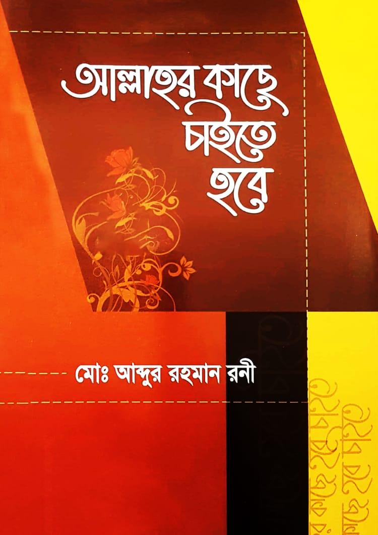 আল্লাহর কাছে চাইতে হবে