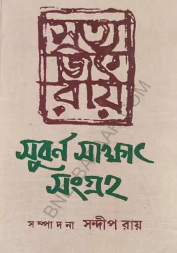 সত্যজিৎ রায় সুবর্ণ সাক্ষাৎ সংগ্রহ