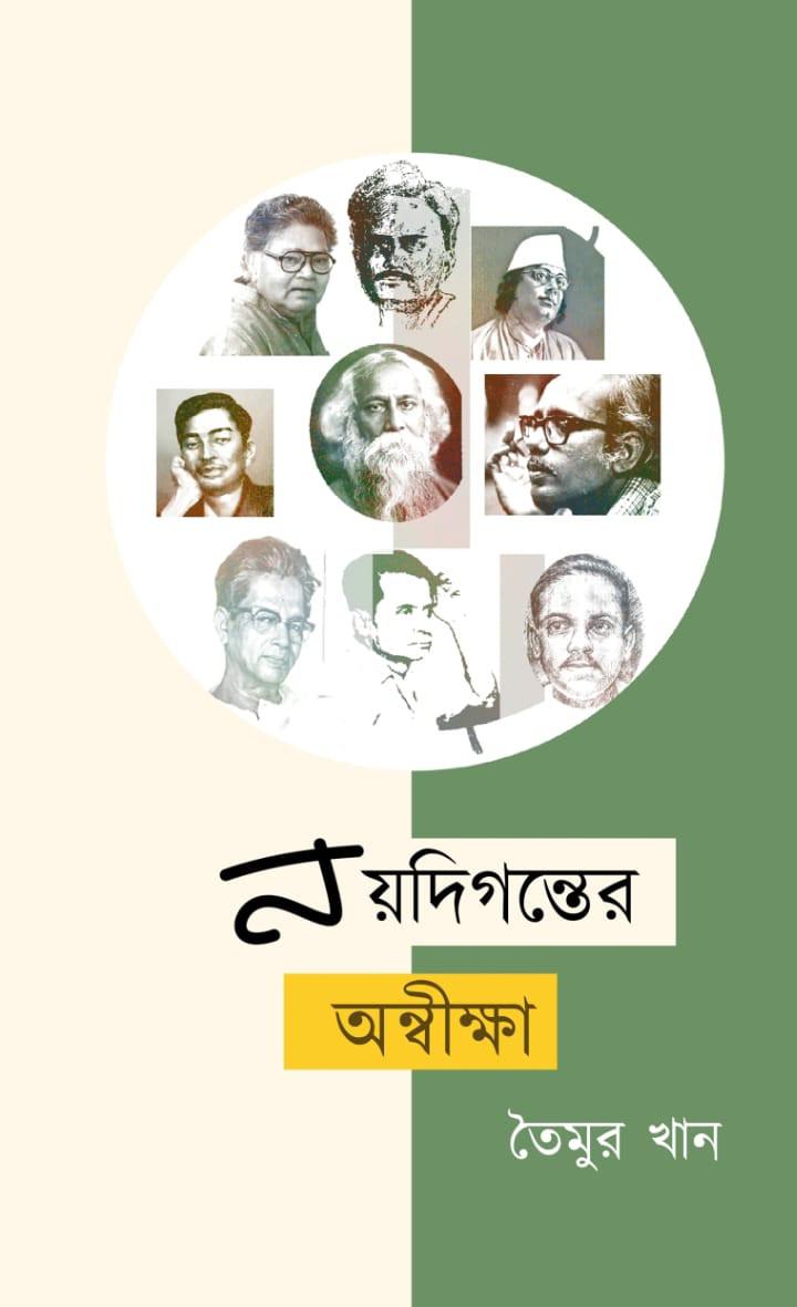 নয়দিগন্তের অন্বীক্ষা
