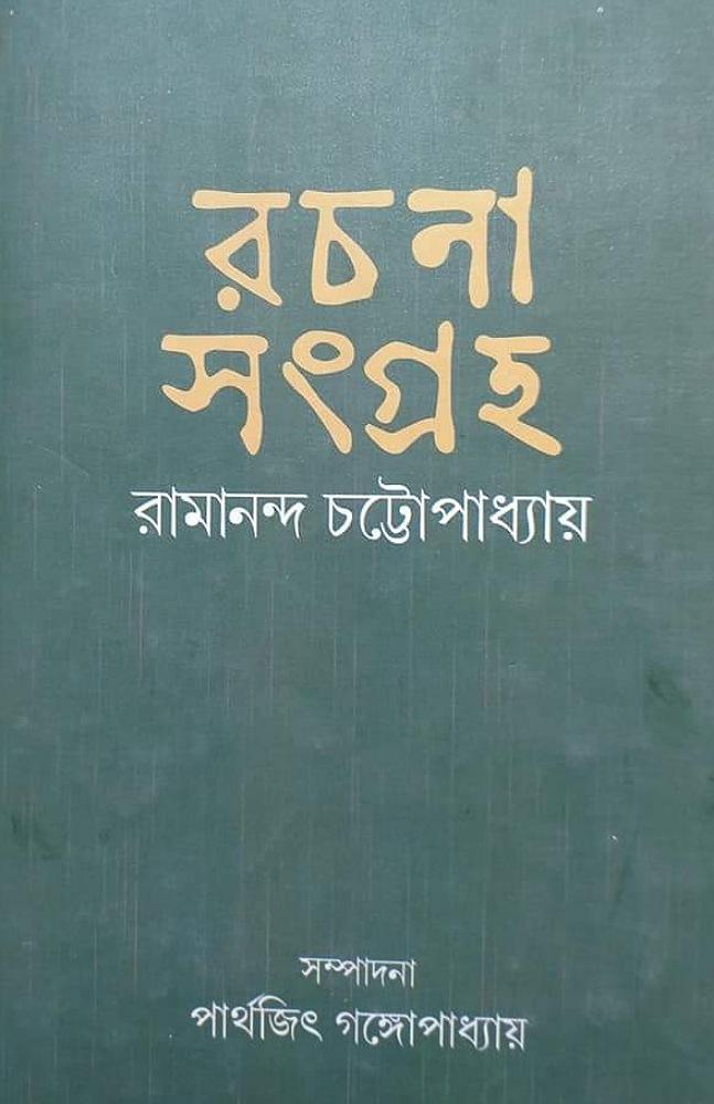 রচনা সংগ্রহ - রামানন্দ চট্টোপাধ্যায়