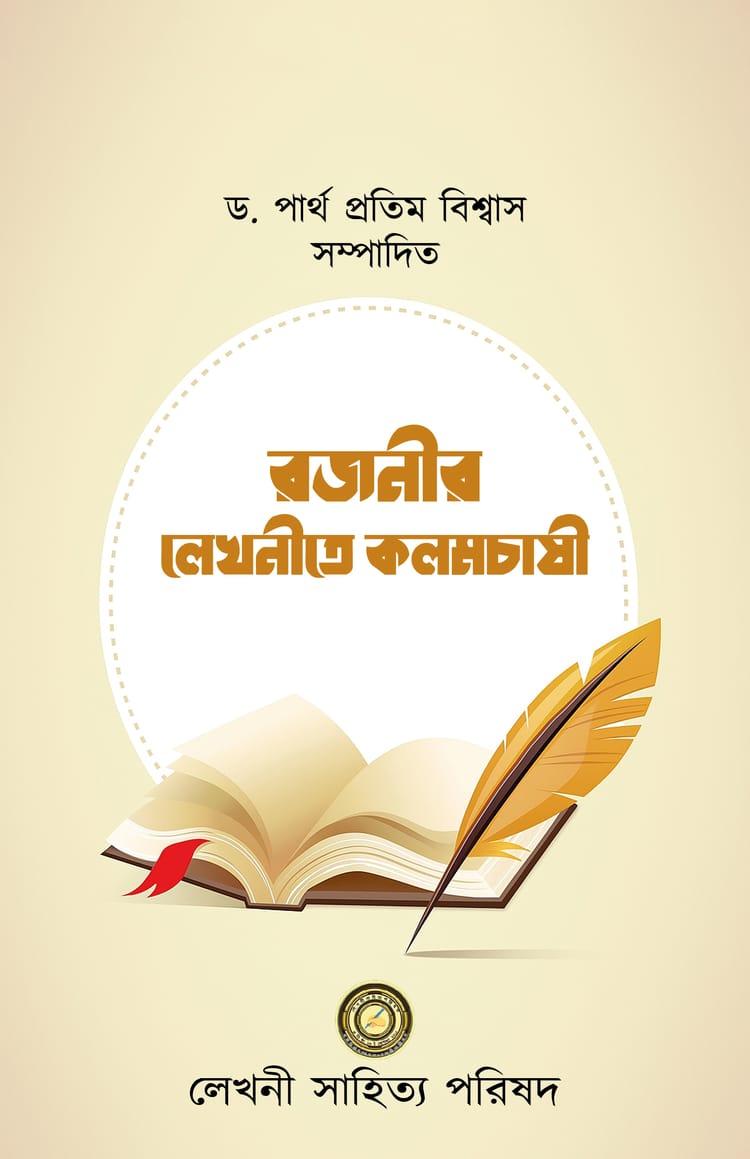 রজনীর লেখনীতে কলমচাষী