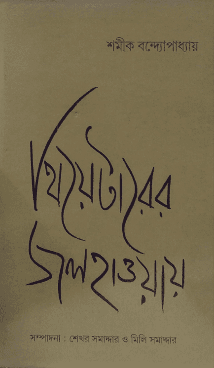 থিয়েটারের জলহাওয়ায়