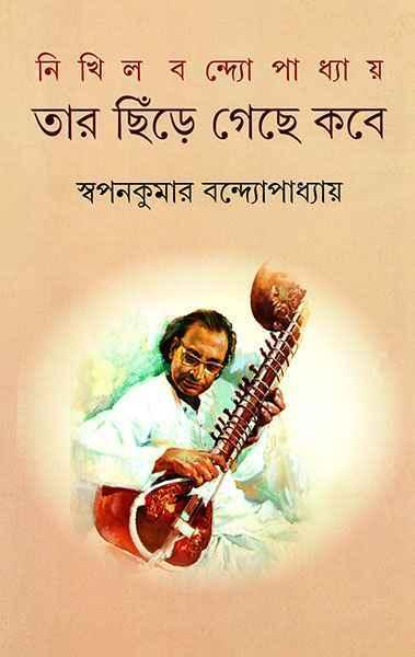 নিখিল বন্দ্যোপাধ্যায় - তার ছিঁড়ে গেছে কবে
