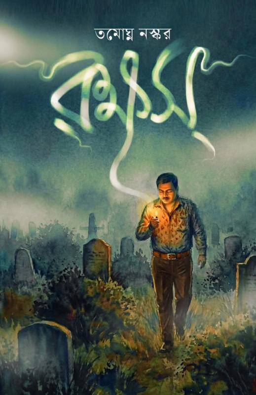 রক্ষস - তমোঘ্ন নস্কর