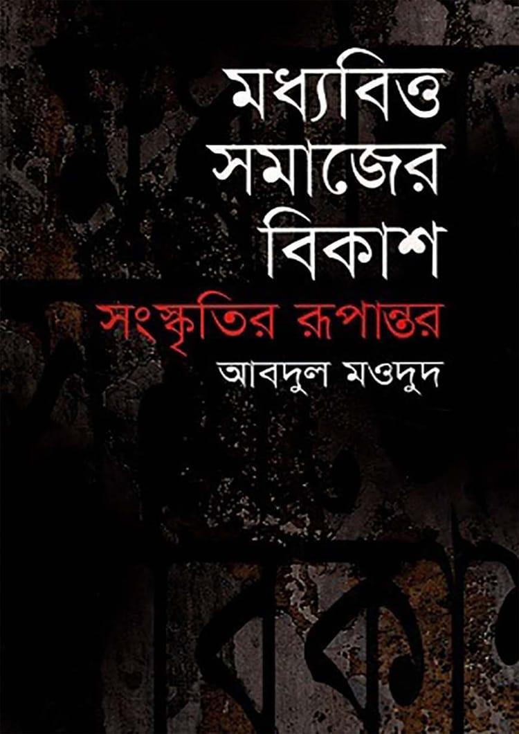 মধ্যবিত্ত সমাজের বিকাশ : সংস্কৃতির রূপান্তর