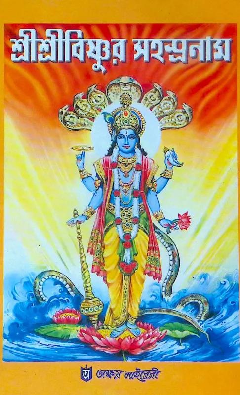 শ্রী শ্রী বিষ্ণুর সহস্রনাম