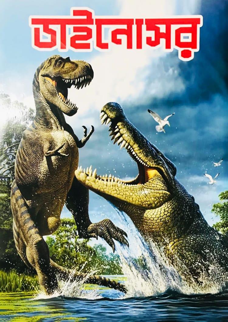 ডাইনোসর - যুগল সরকার