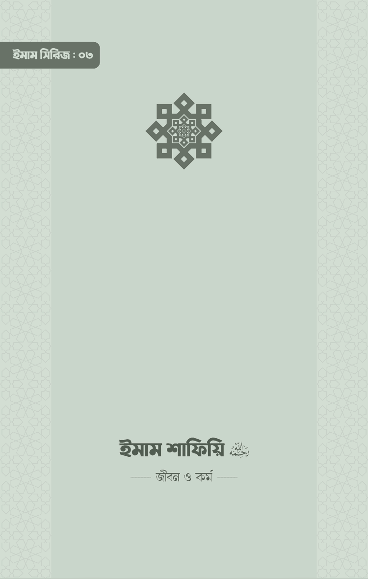 ইমাম শাফিয়ি (রা.) জীবন ও কর্ম