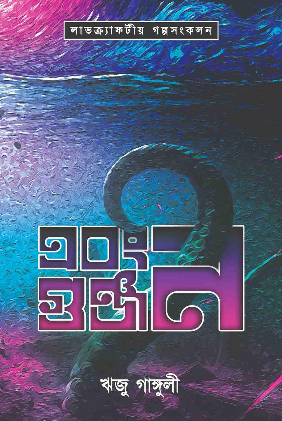এবং গুঞ্জন!