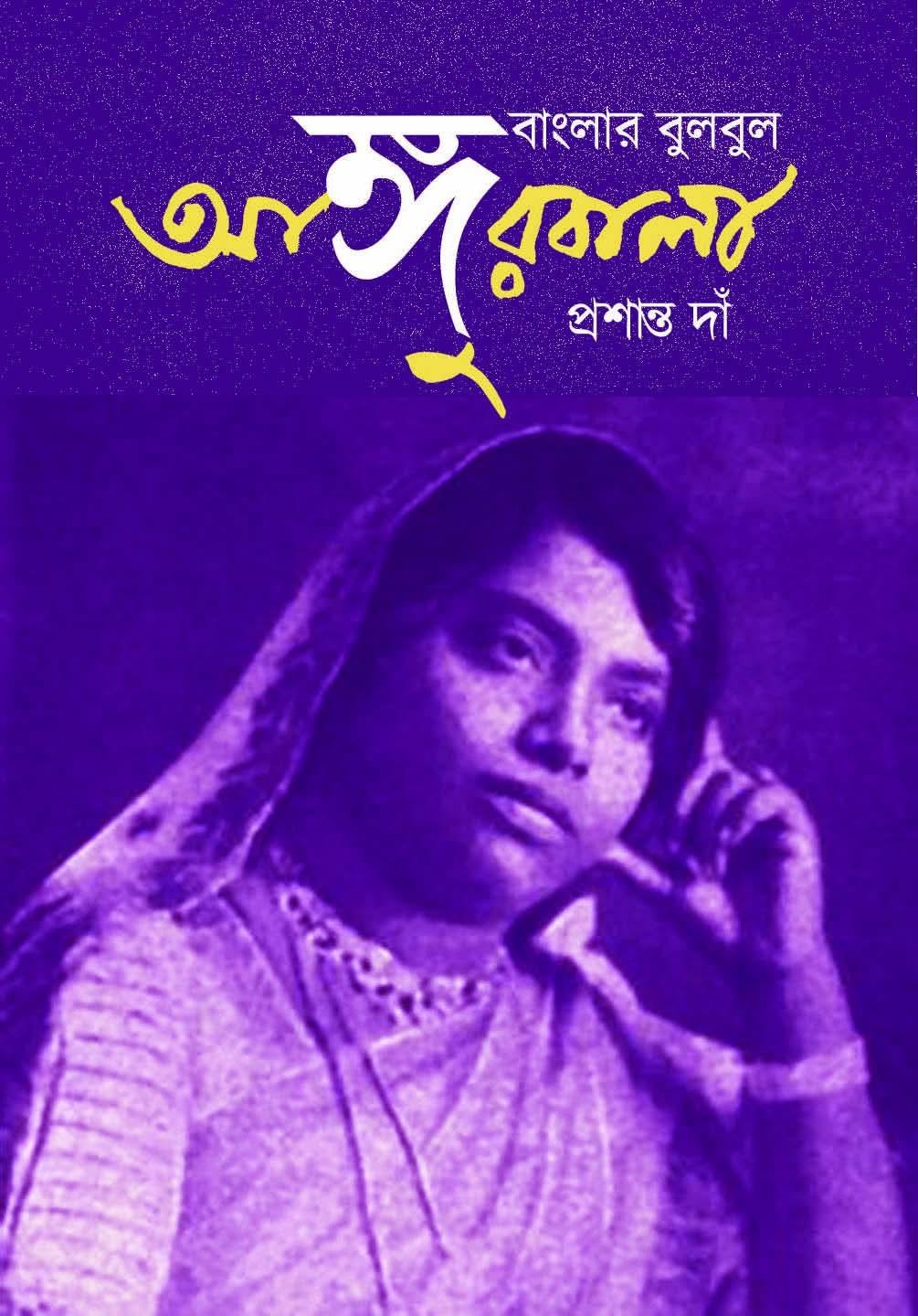 বাংলার বুলবুল আঙুরবালা
