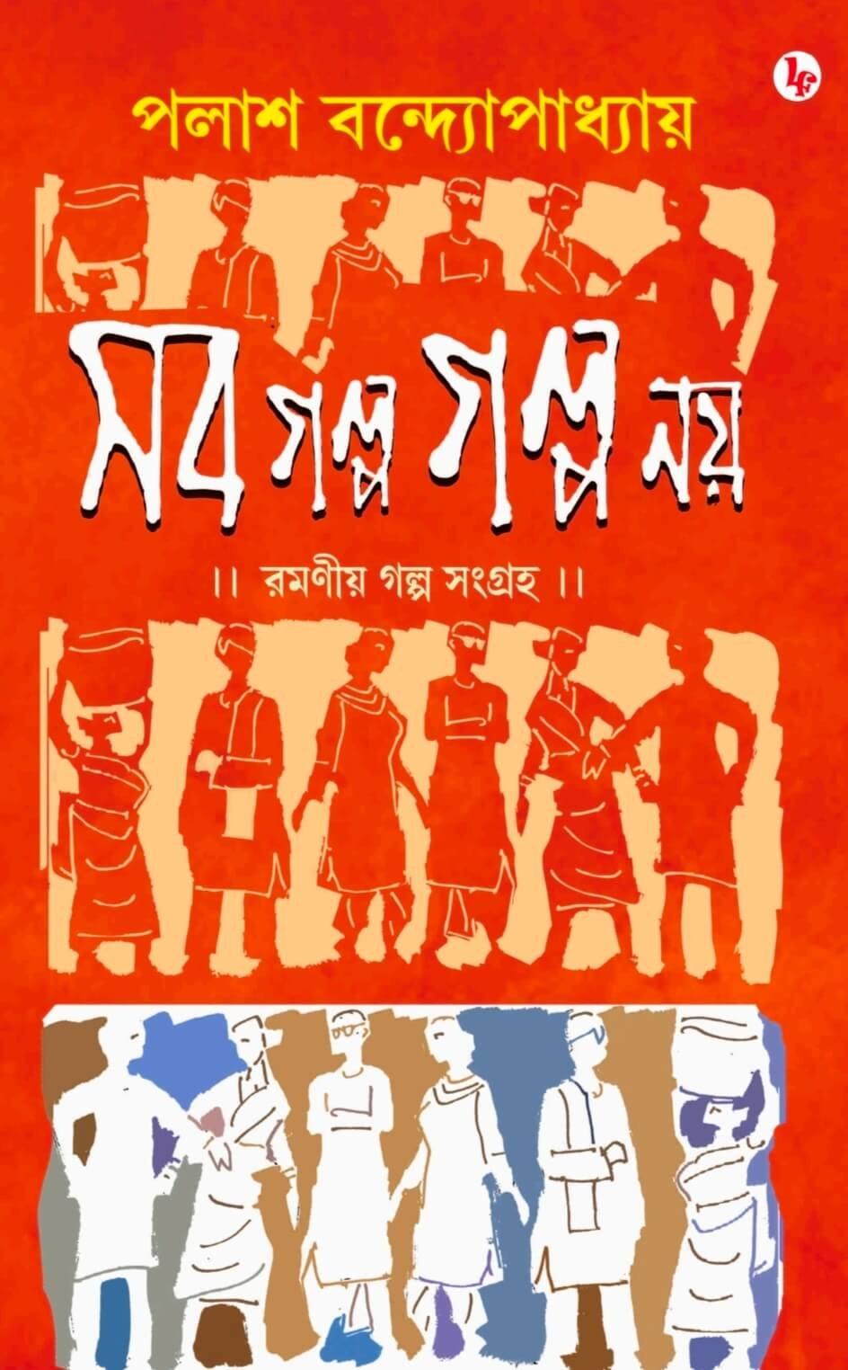 সব গল্প গল্প নয়