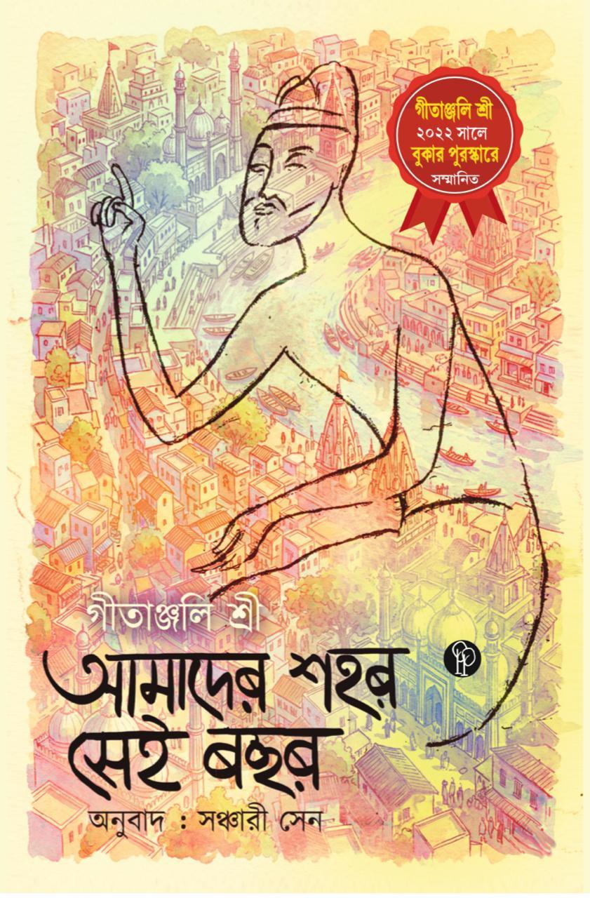 আমাদের শহর সেই বছর : গীতাঞ্জলি শ্রী