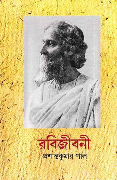 রবিজীবনী ৬