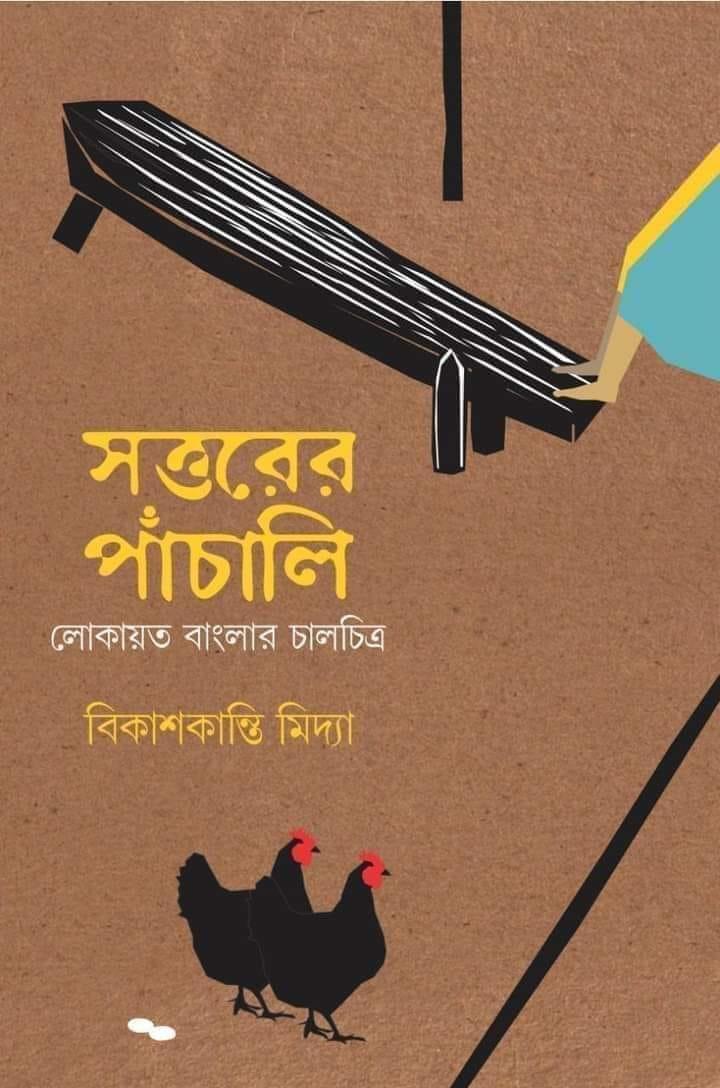 সত্তরের পাঁচালি : লোকায়ত বাংলার চালচিত্র