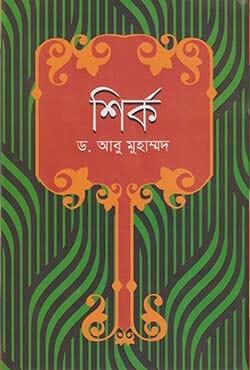 শির্ক