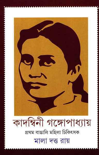 কাদম্বিনী গঙ্গোপাধ্যায়