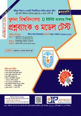 জয়কলি খুলনা বিশ্ববিদ্যালয় প্রশ্নব্যাংক ও মডেল টেস্ট D ইউনিট (ব্যবসায় শিক্ষা)