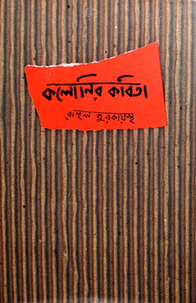 কলোনির কবিতা