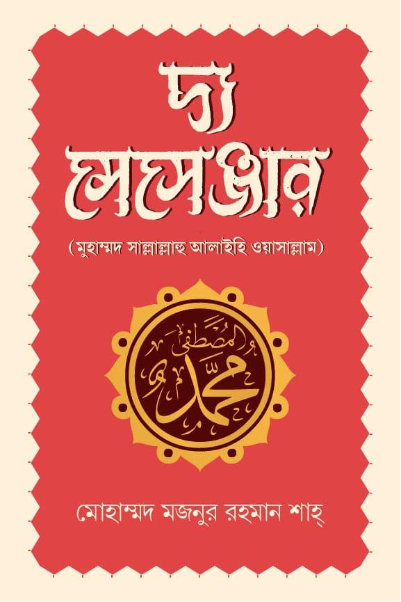 দ্য মেসেঞ্জার