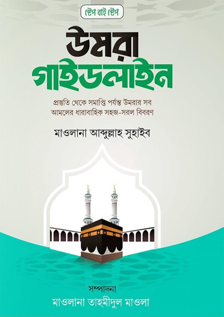 স্টেপ বাই স্টেপ উমরা গাইডলাইন
