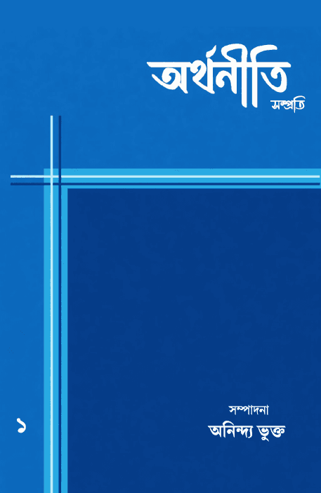 অর্থনীতি সম্প্রতি (জানুয়ারি ২০২৬)