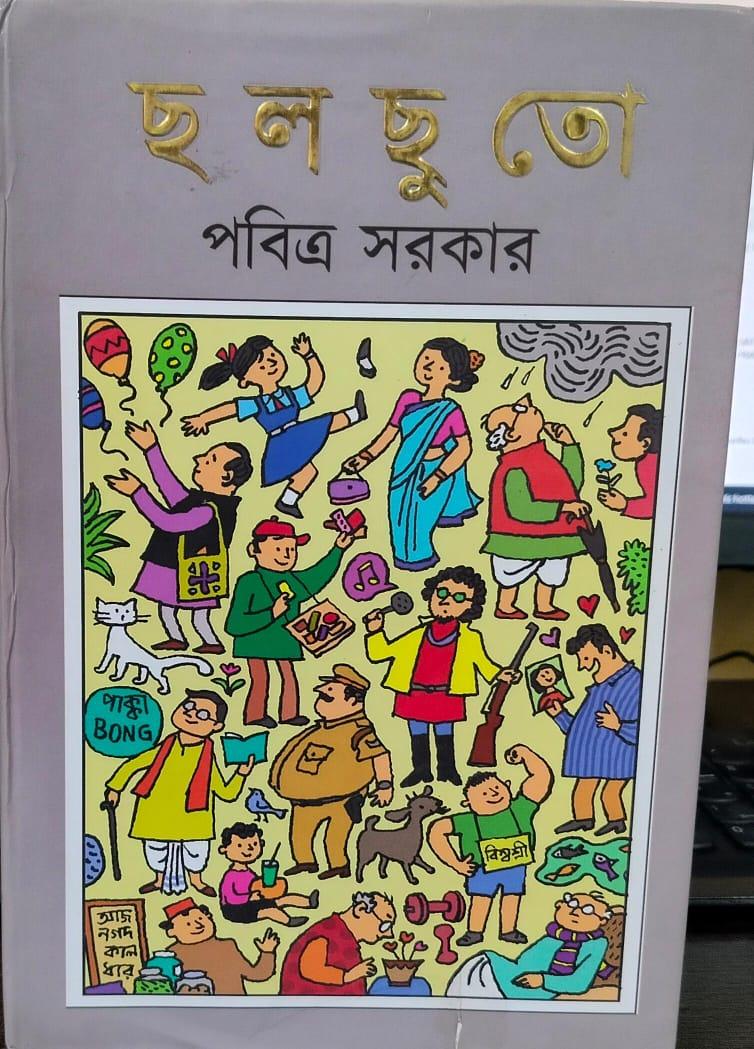 ছলছুতো খণ্ড ১