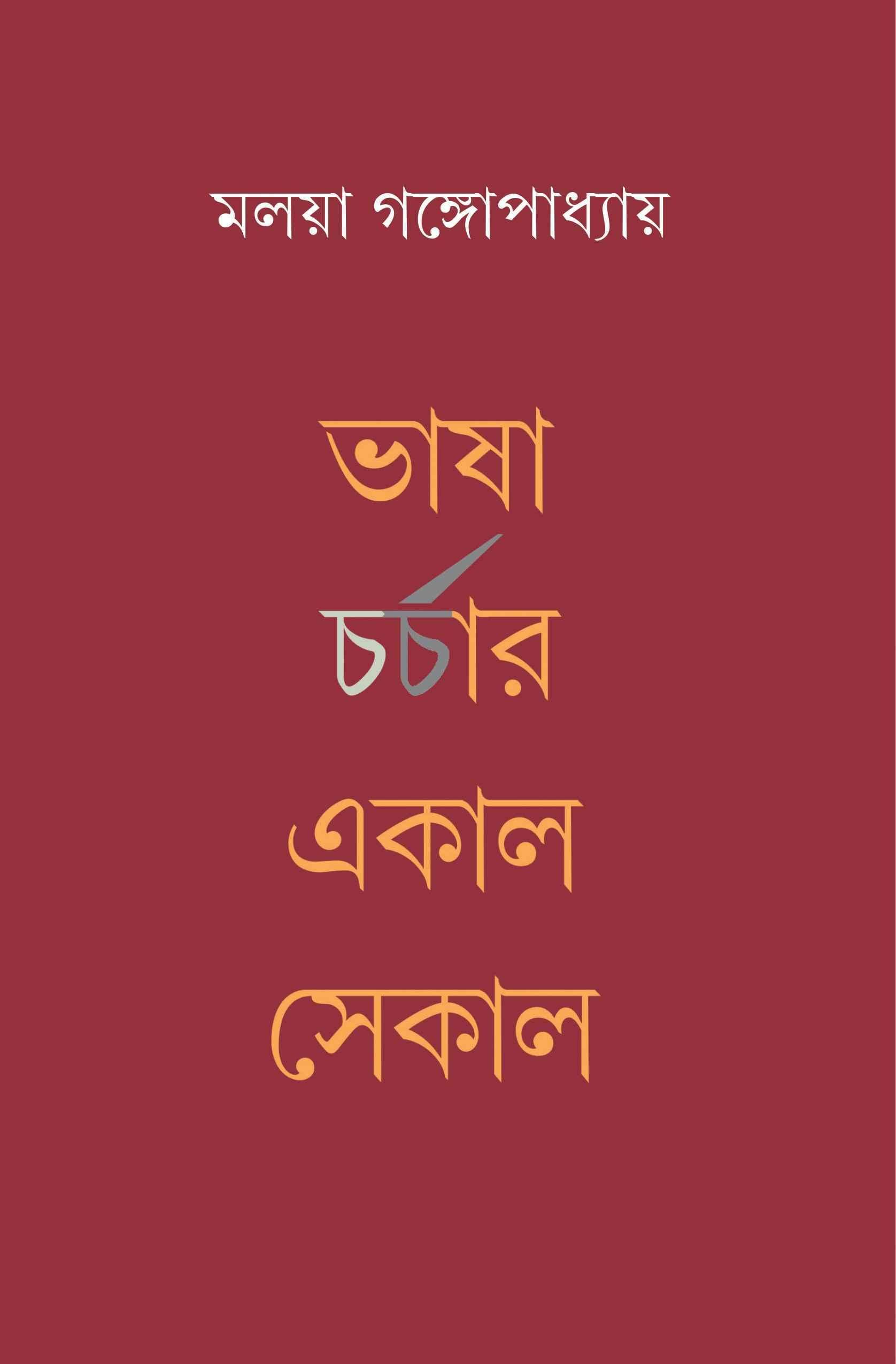 ভাষা চর্চার একাল সেকাল