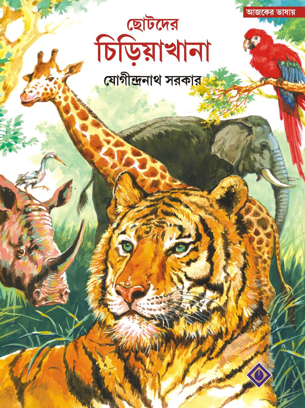 ছোটদের চিড়িয়াখানা