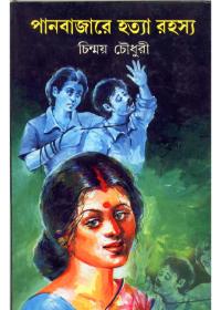 পানবাজারের হত্যা রহস্য