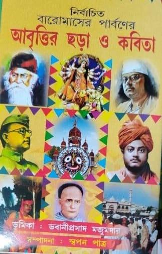 নির্বাচিত বারোমাসের পার্বণের আবৃত্তির ছড়া ও কবিতা