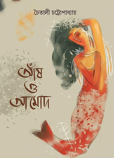 আঁষ ও আমোদ
