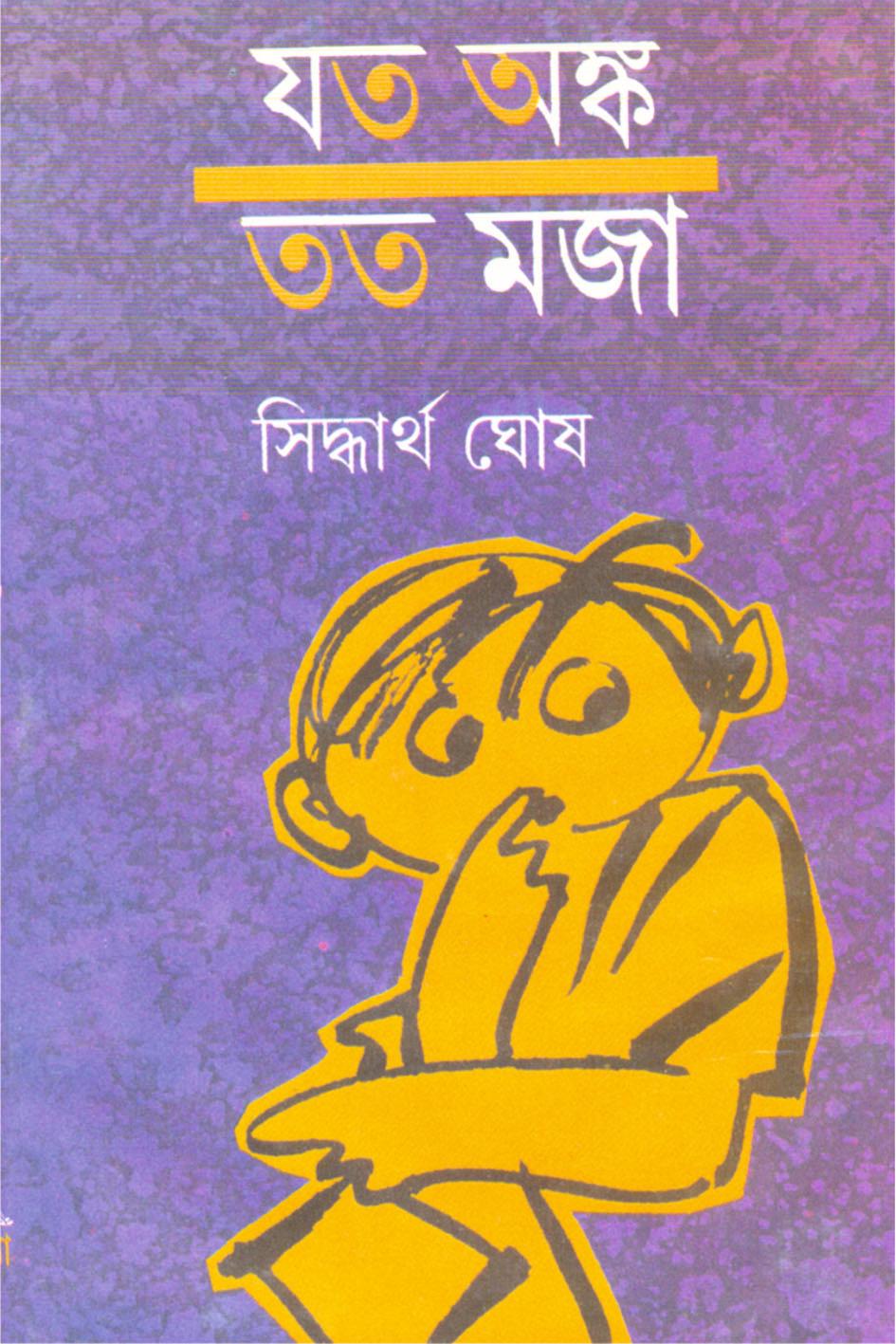 যত অঙ্ক তত মজা