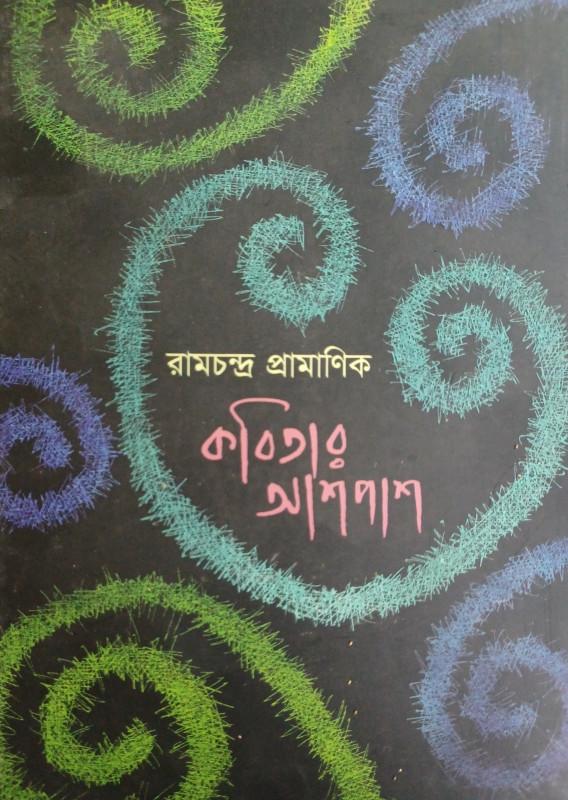 কবিতার আশপাশ