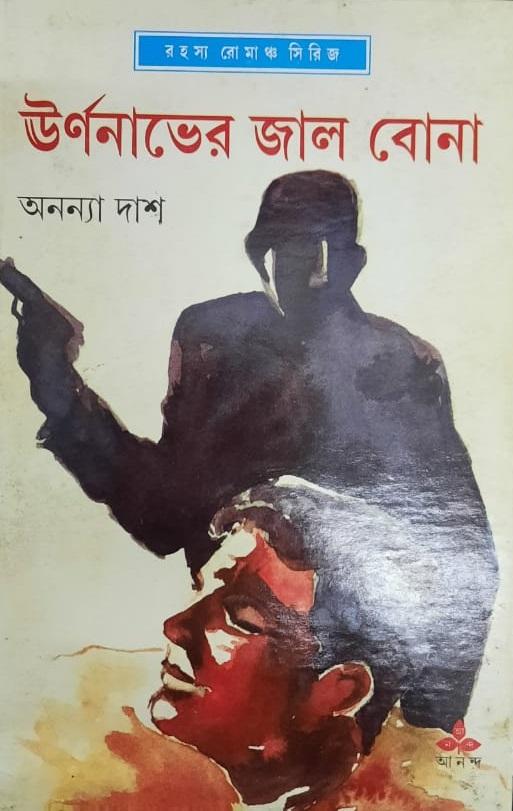 উর্ণনাভের জাল বোনা