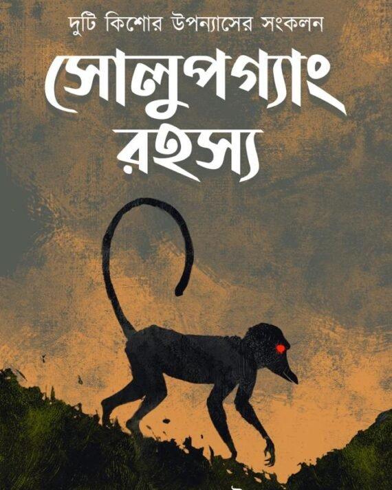 সোলুপগ্যাং রহস্য