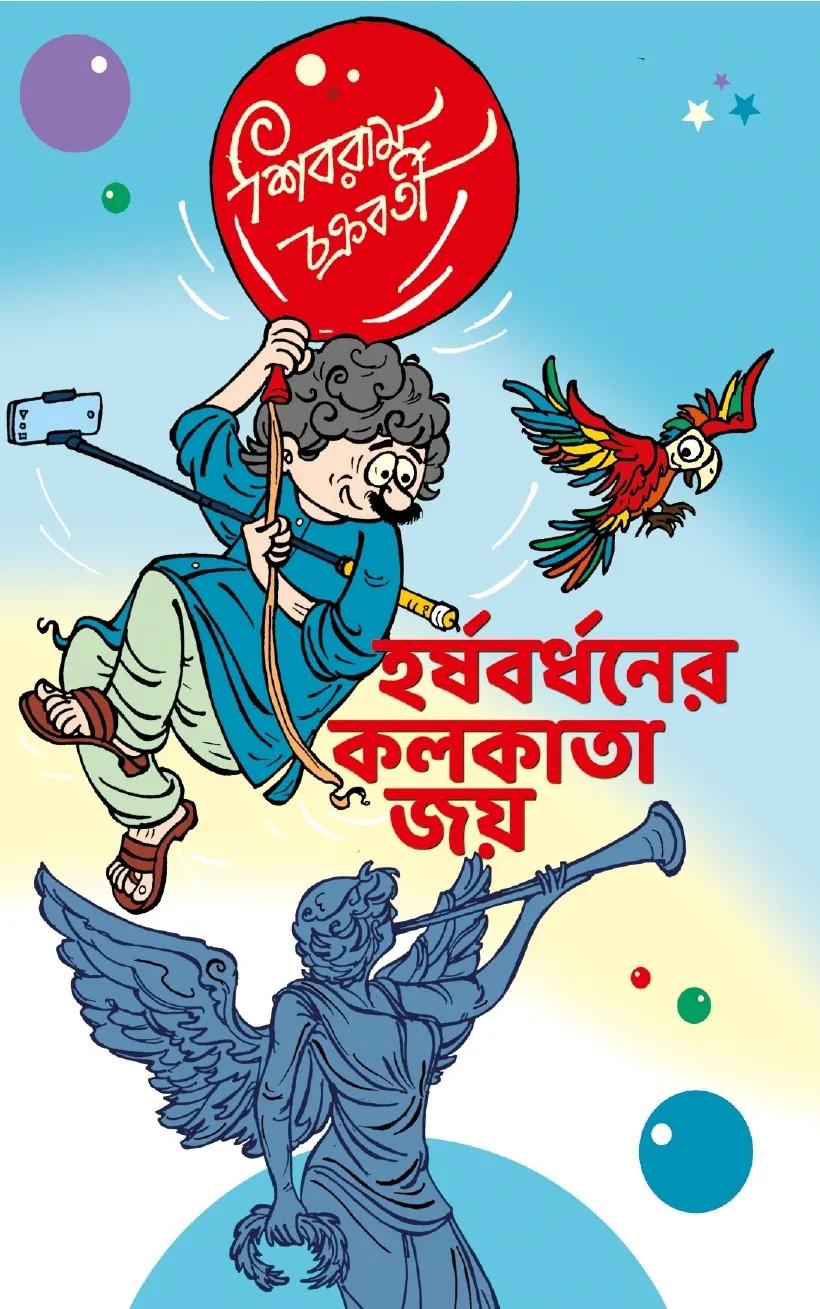 হর্ষবর্ধনের কলকাতা জয়