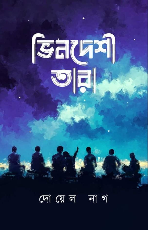 ভিনদেশী তারা