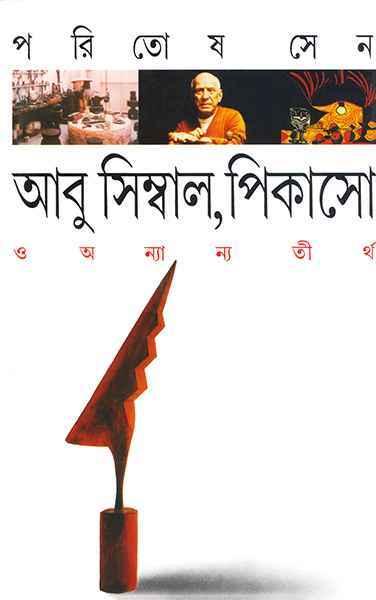 আবু সিম্বাল, পিকাসো ও অন্যান্য তীর্থ (প্রিন্ট আউট)