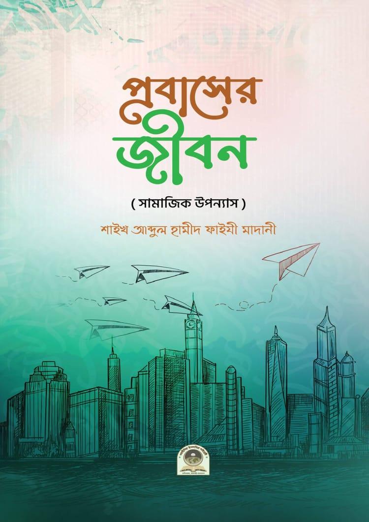 প্রবাসের জীবন