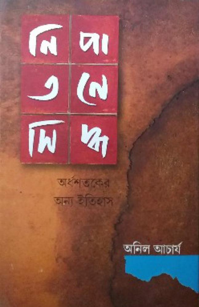 নিপাতনে সিদ্ধ অর্ধশতকের অন্য ইতিহাস