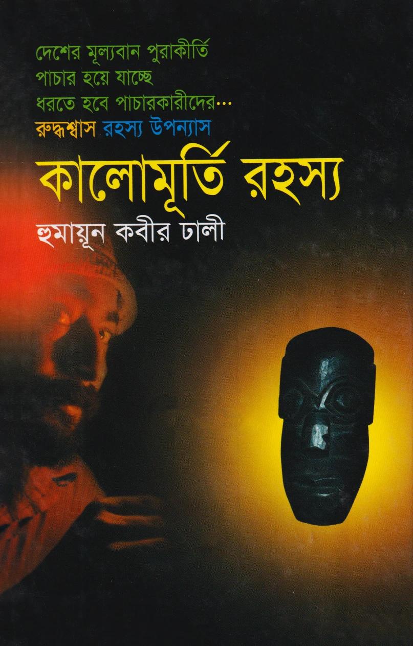কালোমূর্তি রহস্য