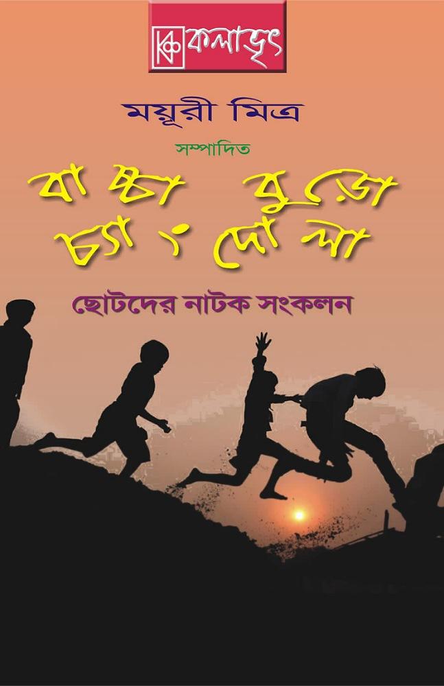 বাচ্চা বুড়ো চ্যাংদোলা
