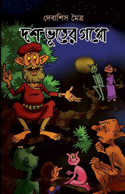 দশ ভুতের গপ্পো