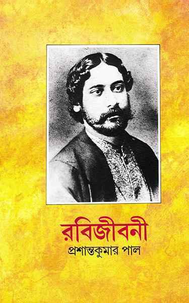 রবিজীবনী ৪