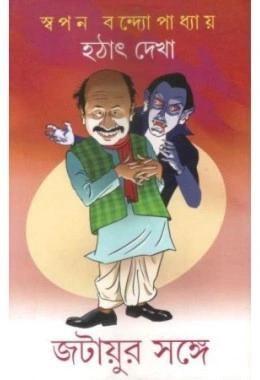 হঠাৎ দেখা জটায়ুর সঙ্গে