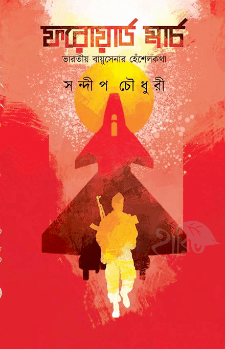 ফরোয়ার্ড মার্চ: ভারতীয় বায়ুসেনার হেঁশেলকথা